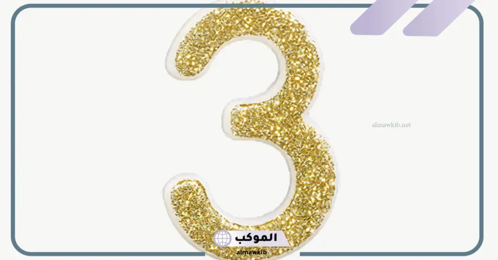 رقم ثلاثة في المنام للمتزوجة