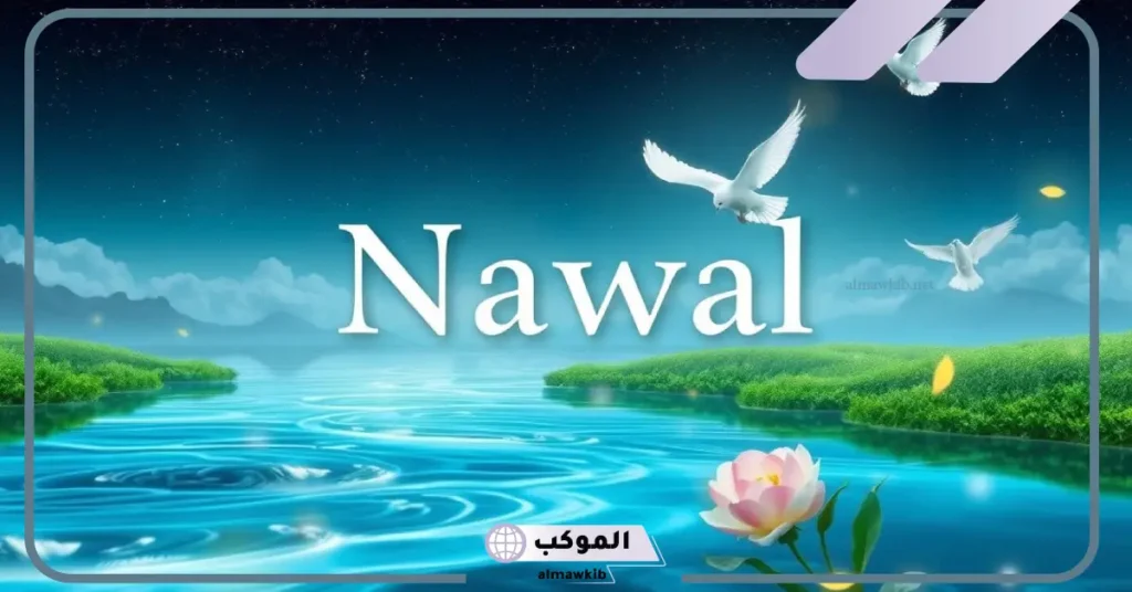 رؤيه اسم نوال في المنام للمتزوجة