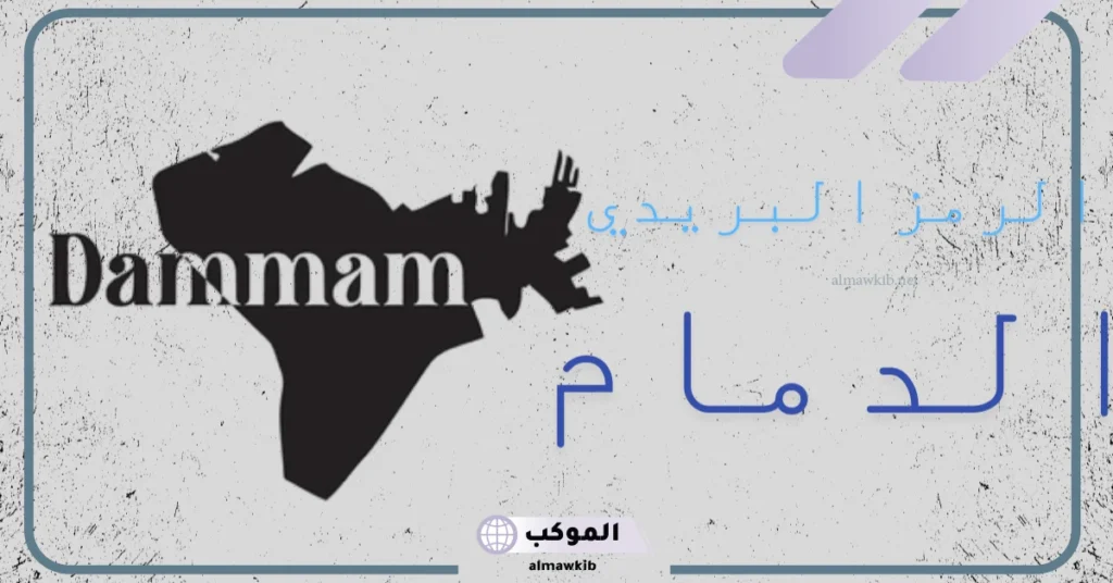الرمز البريدي الدمام والمناطق والضواحي المحيطة بها 6 الرمز البريدي الدمام الضاحية