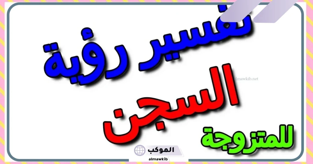 تفسير حلم دخول السجن بدون سبب