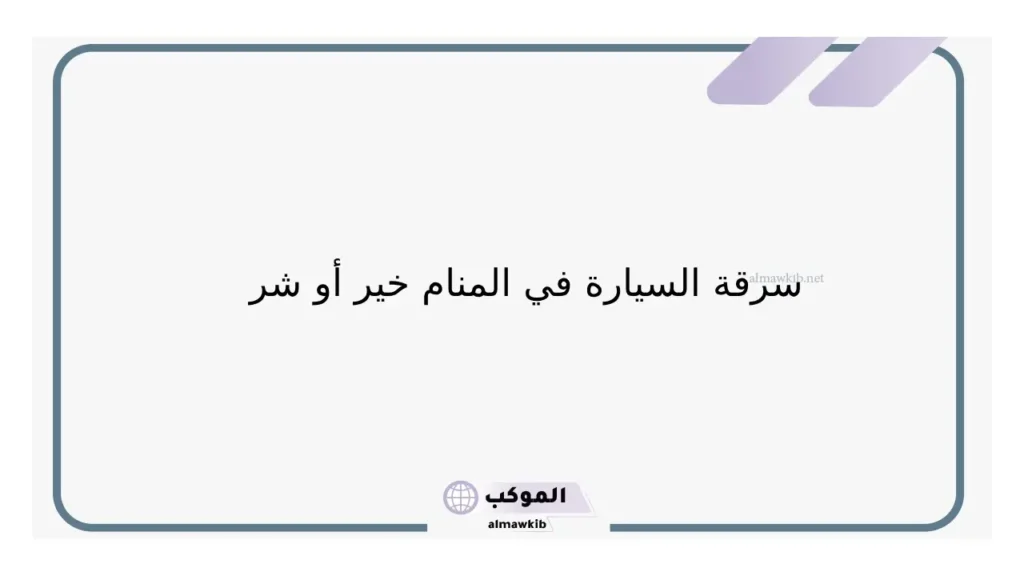 حلم سرقة سيارتي الخاصة