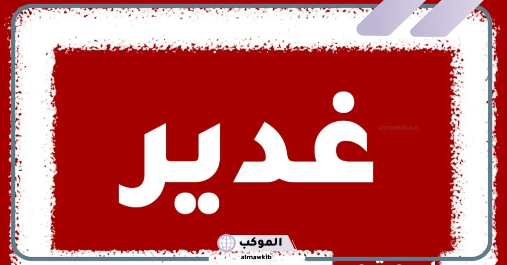 ما هو معنى اسم غدير وشخصيتها ويكيبيديا 6 عيوب اسم غدير