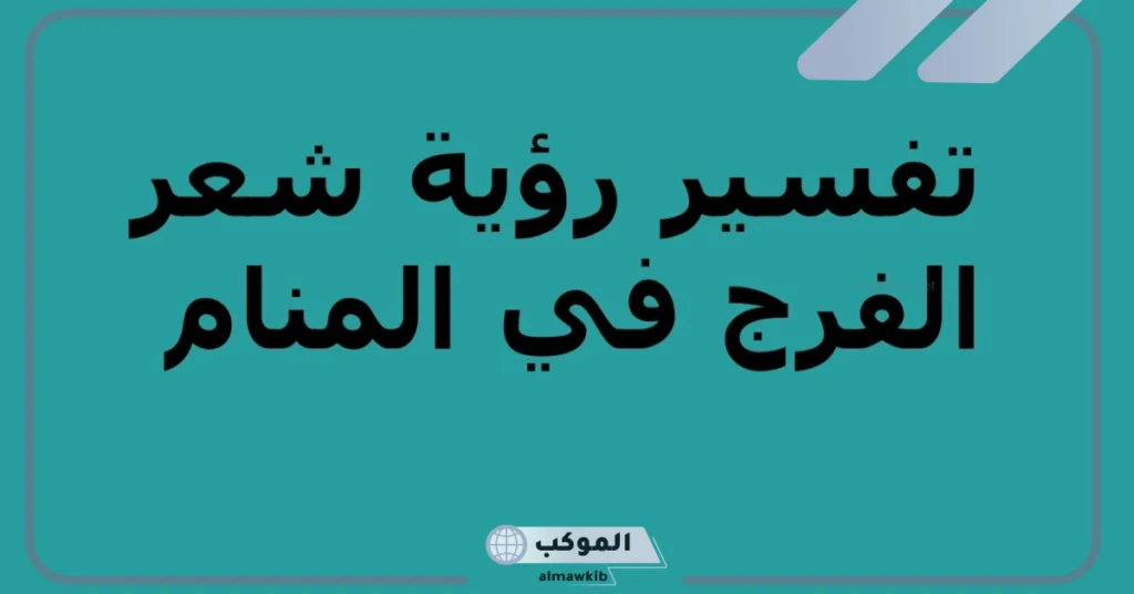 رؤية شعر الفرج كثيف ف المنام للمتزوجة 