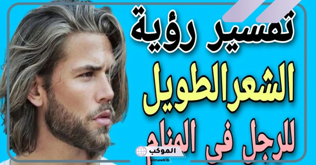 رؤية الشعر الطويل في المنام للرجل المتزوج