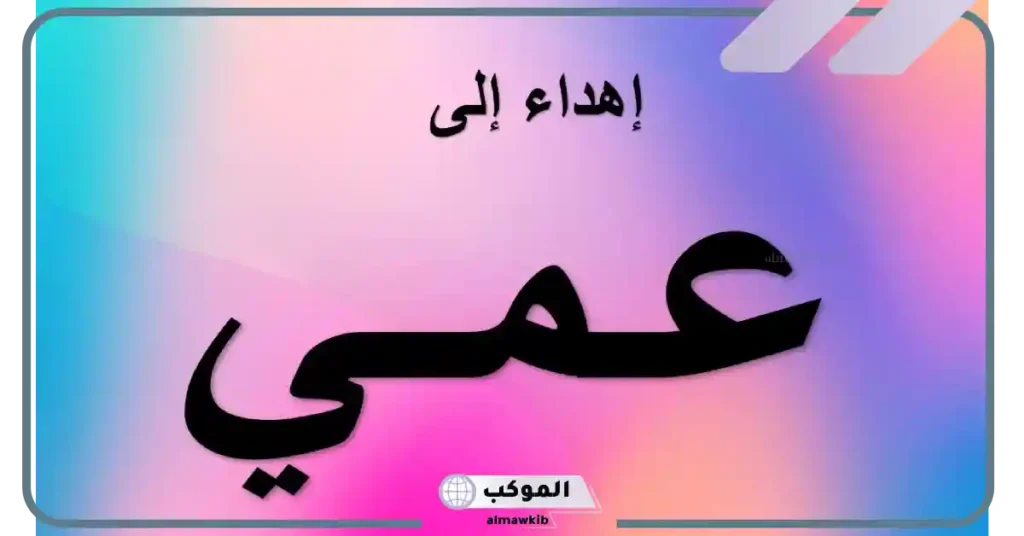أجمل قصائد وأبيات شعر عن العم.. قصيدة مدح في عمي قصيرة 5 شعر عن العم قصيرة تويتر