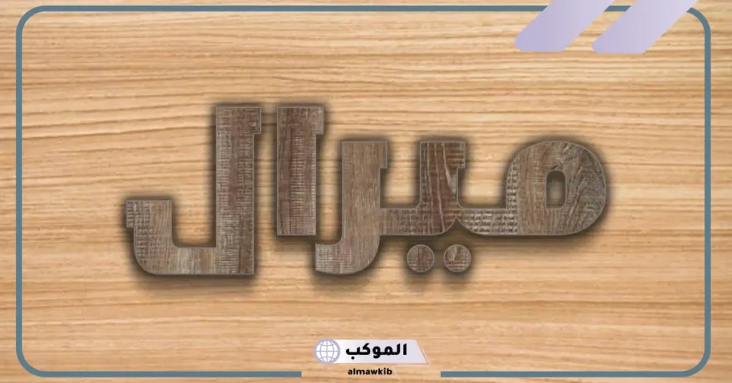 اسم ميرال بالانجليزي
