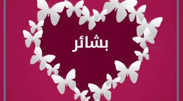 صفات صاحبة اسم بشاير