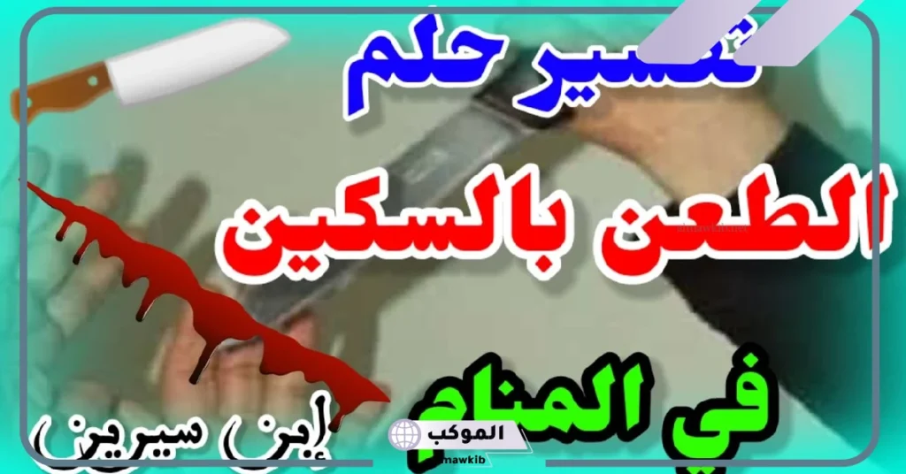 تفسير الطعن بالسكين في المنام للعزباء