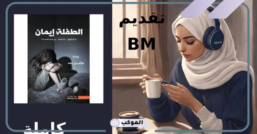 كتاب الطفلة إيمان pdf