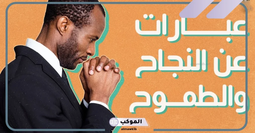 عبارات محفزة عن الطموح والثقة بالذات