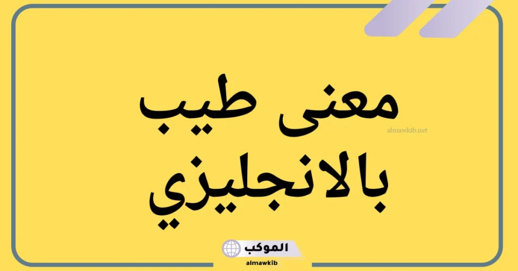ما هو معنى طيب بالانجليزي؟ جمع كلمة طيب 6 جمع كلمة طيب