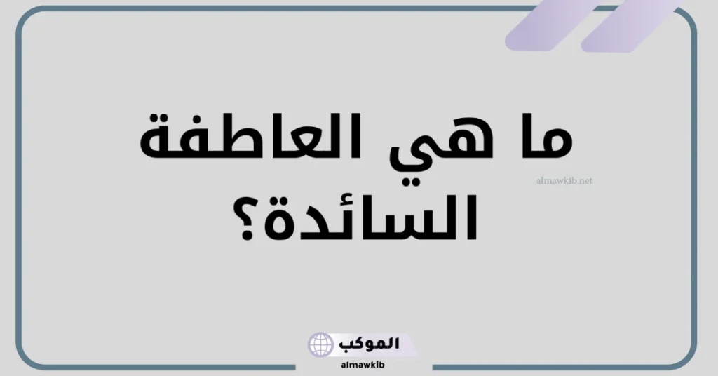 ما هي العاطفة السائدة؟