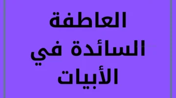 عاطفة سائدة