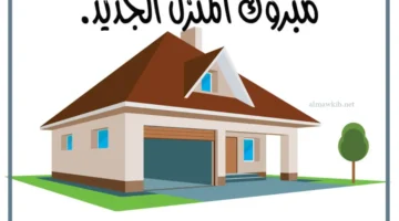 عبارات التبريك للمنزل الجديد