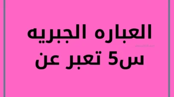 عبارات جبرية