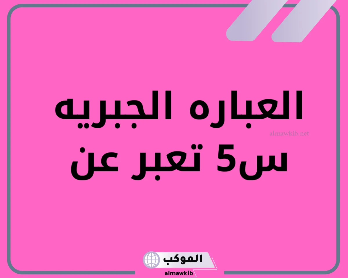 العباره الجبريه س5 تعبر عن