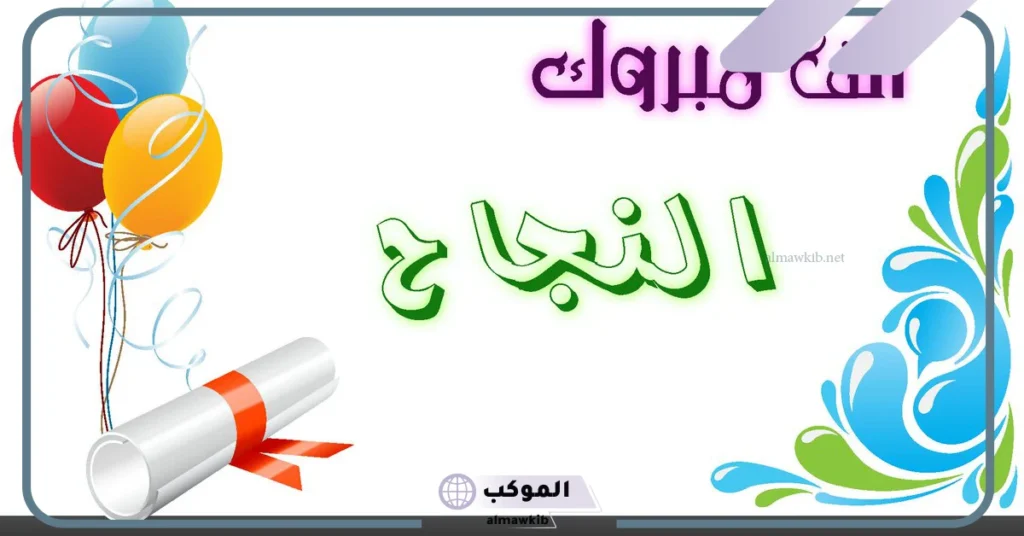 تهنئة بالنجاح عبارات عن التفوق والامتياز