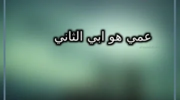 عبارات عن العم أخو الأب