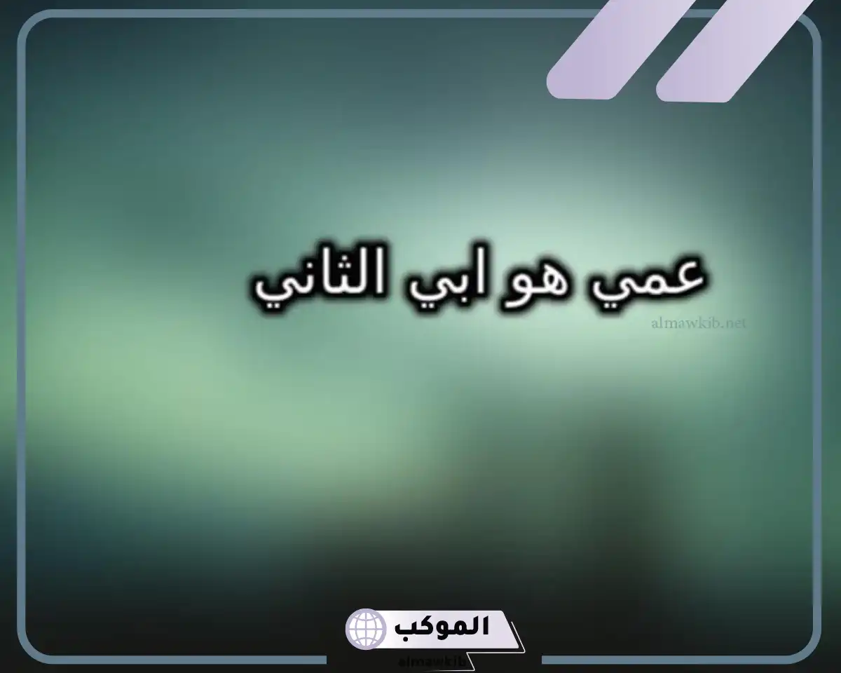 مدح عمي الغالي الله يحفظك للفيس بوك
