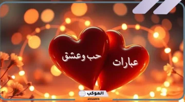 عبارات للحبيب