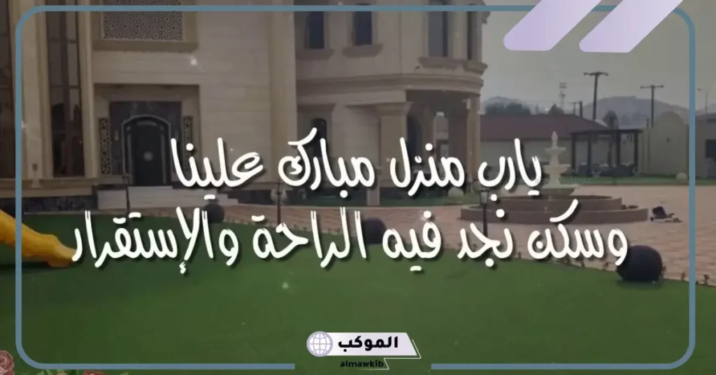 التهنئة بالمنزل الجديد في الإسلام