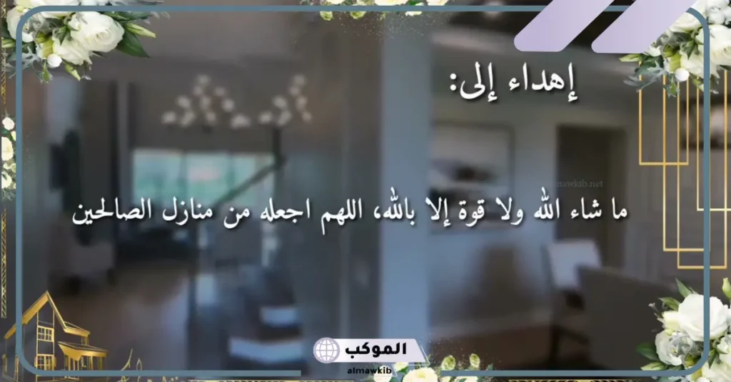 تهنئة منزل مبارك اختي