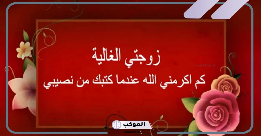 كلام حب للزوجة قصير