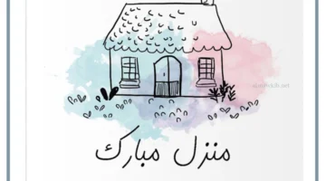عبارة منزل مبارك مميزة