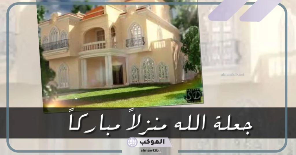 دعاء مباركة المنزل الجديد 
