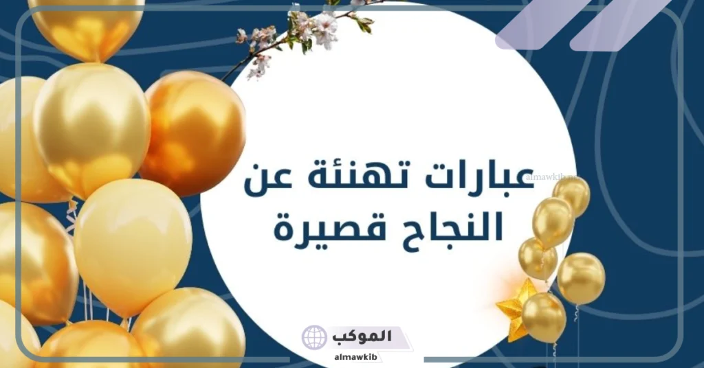 عبارات تهنئة بالنجاح والتفوق تويتر 