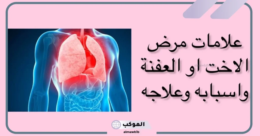 علامات خروج العفنة من الأطفال