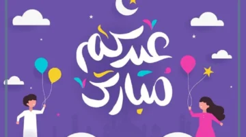 عيد الفطر المبارك