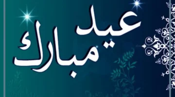 عيدك مبارك 1