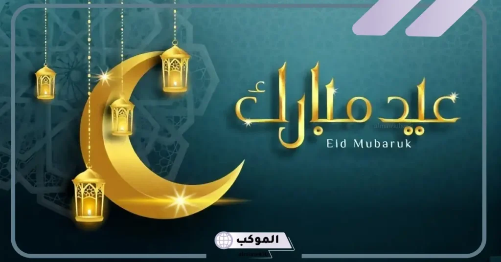 ردود العيد لا تفشلونا