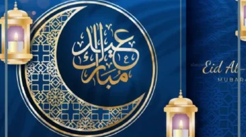 عيدكم مبارك