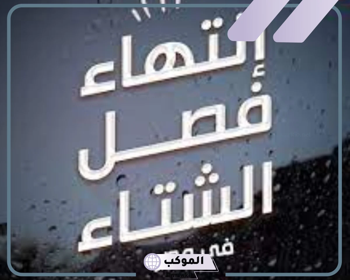 متى ينتهي فصل الشتاء