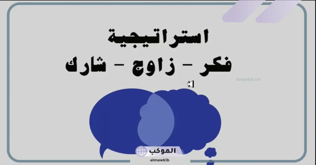 عيوب استراتيجية فكر زاوج شارك 
