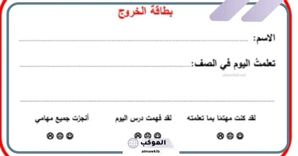 كيف تستخدم بطاقات الخروج؟