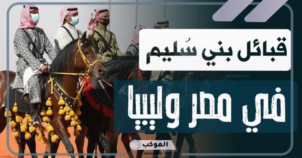 قبيلة سليم وش ترجع الأصل والنسب؟ فخوذ قبيلة بني سليم 5 فخوذ قبيلة بني سليم