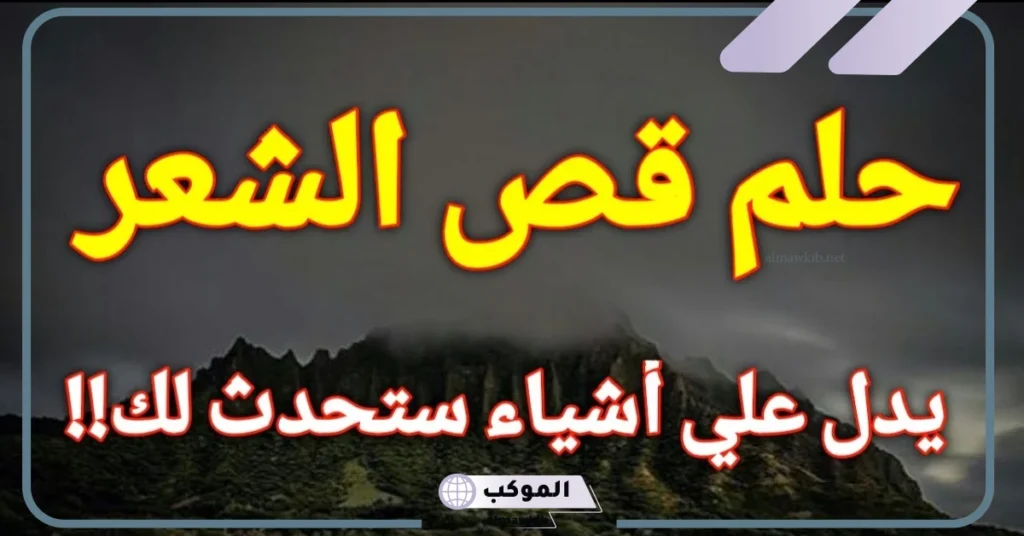 تفسير الحلم بقص الشعر للبنت في المنام لابن سيرين للمتزوجة 6 تفسير حلم قص الشعر للرقبه للعزباء