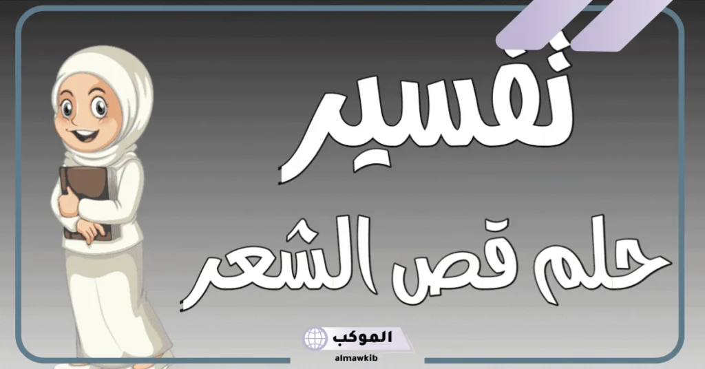 تفسير الحلم بقص الشعر للبنت في المنام لابن سيرين للمتزوجة 5 تفسير حلم قص الشعر للبنت الصغيرة