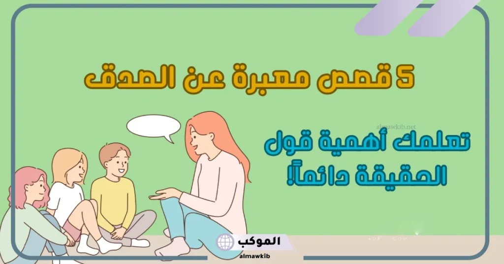 قصة عن الصدق للكبار