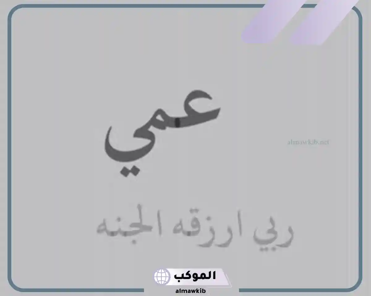 قصيدة مدح في عمي قصيرة