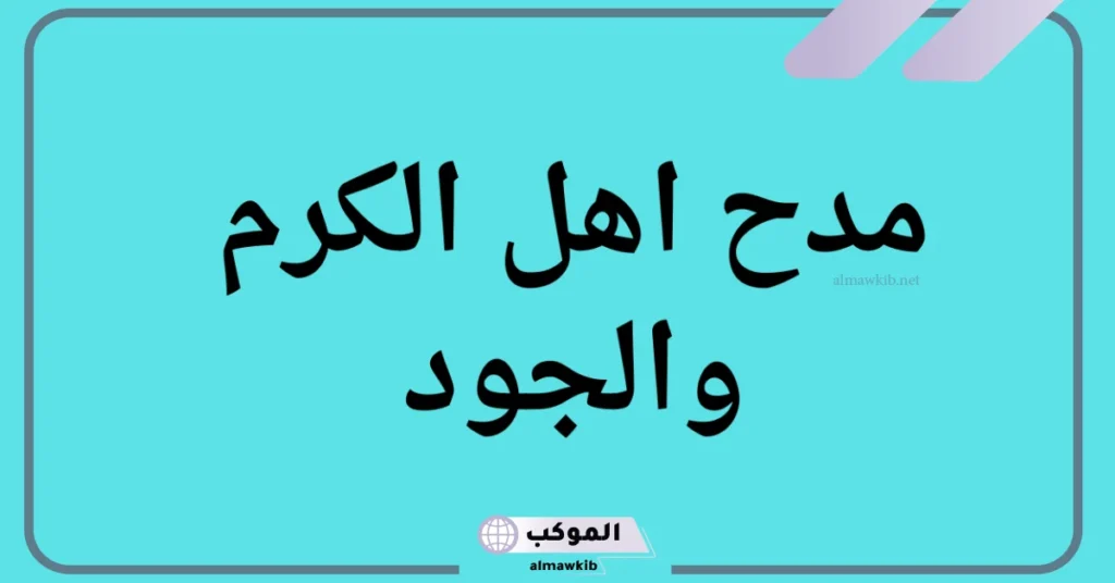 مدح اهل الكرم والجود