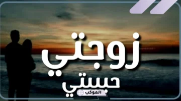 كلام حب للزوجة قصير