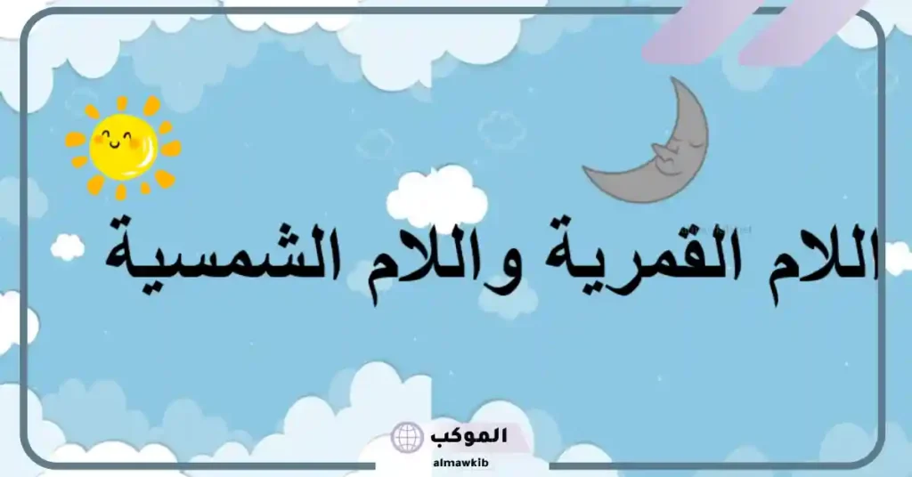 أمثلة على كلمات اللام الشمسية والقمرية للاطفال 5 كلمات بها لام شمسية