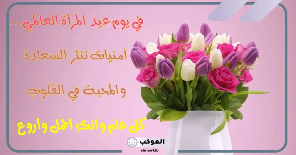 اليوم العالمي للمرأة رسائل التهنئة.. تهنئة عيد المرأة 2025 6 تهنئة رسمية بمناسبة عيد المرأة