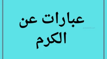 كلمة عن الكرم