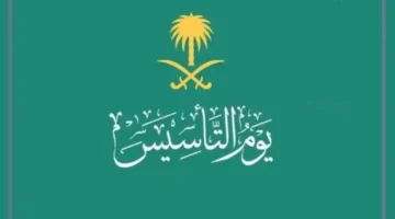 كلمة عن يوم التأسيس السعودي