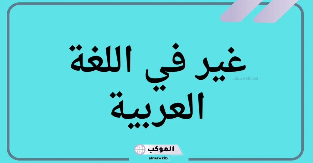 غير في اللغة العربية